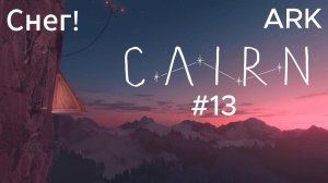 Cairn #13 Вредим мы Марко своими советами?