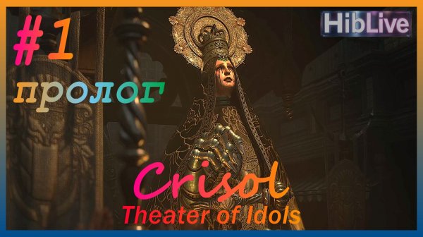 Crisol Theater of Idols #1 Прохождение. Пролог