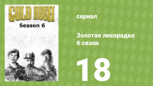 Золотая лихорадка 6 сезон 18 серия (реалити-шоу, 2015)