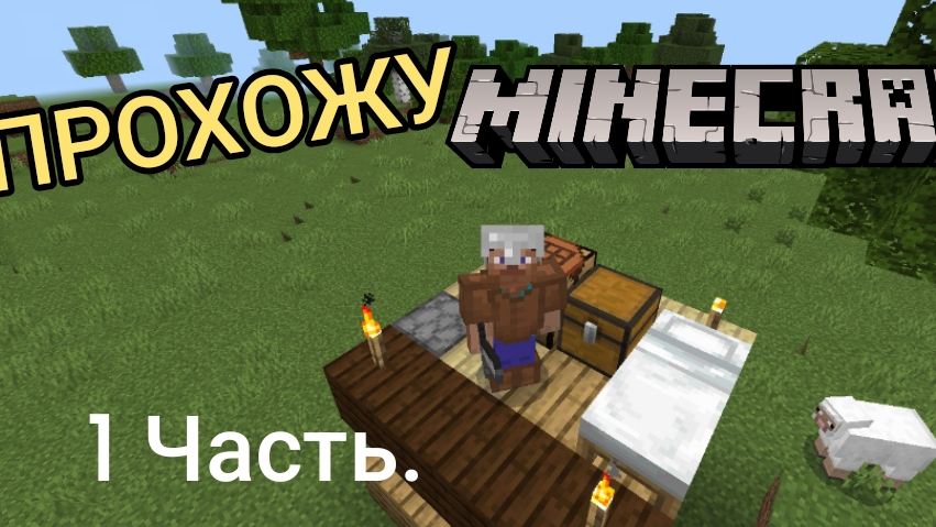 Прохождение Майнкрафта (1 часть) смотреть онлайн