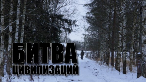 Специальный репортаж «Битва цивилизаций»