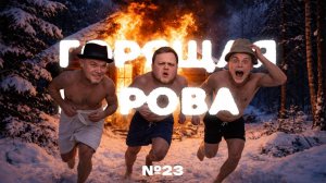 Самая плохая нянечка || Горящая Корова #23