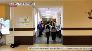 Безопасность - превыше всего! В школах Югры ужесточили пропускной режим