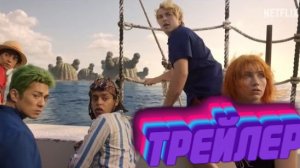 Официальный трейлер Ван Пис»: 2 сезон