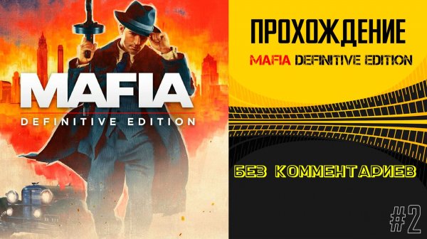 прохождение | mafia definitive edition без комментариев #2