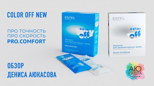 Эмульсия для удаления краски с волос Color Off New | Обзор Дениса Аюкасова