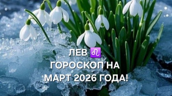 ЛЕВ!♌ ГОРОСКОП НА МАРТ 2026 ГОДА!🌷