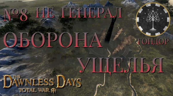 НЕ ГЕНЕРАЛ/ЧАСТЬ №8/ОБОРОНА УЩЕЛЬЯ/ГОНДОР/Total War ATTILA.mod THE DAWNLESS DAYS