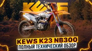 ПОЛНЫЙ ТЕХНИЧЕСКИЙ ОБЗОР KEWS K23 NB300 / Роллинг Мото