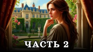 АУДИОКНИГА ✦ ЧАСТЬ 2. ДОБЕЙСЯ МЕНЯ ✦ ЛЮБОВНОЕ ФЭНТЕЗИ