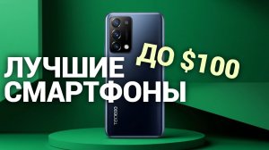 Топ-5 лучших смартфонов до $100 в 2026 — рейтинг и сравнение