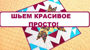 Шьем красивое просто! Лоскутные шевроны