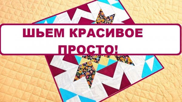 Шьем красивое просто! Лоскутные шевроны