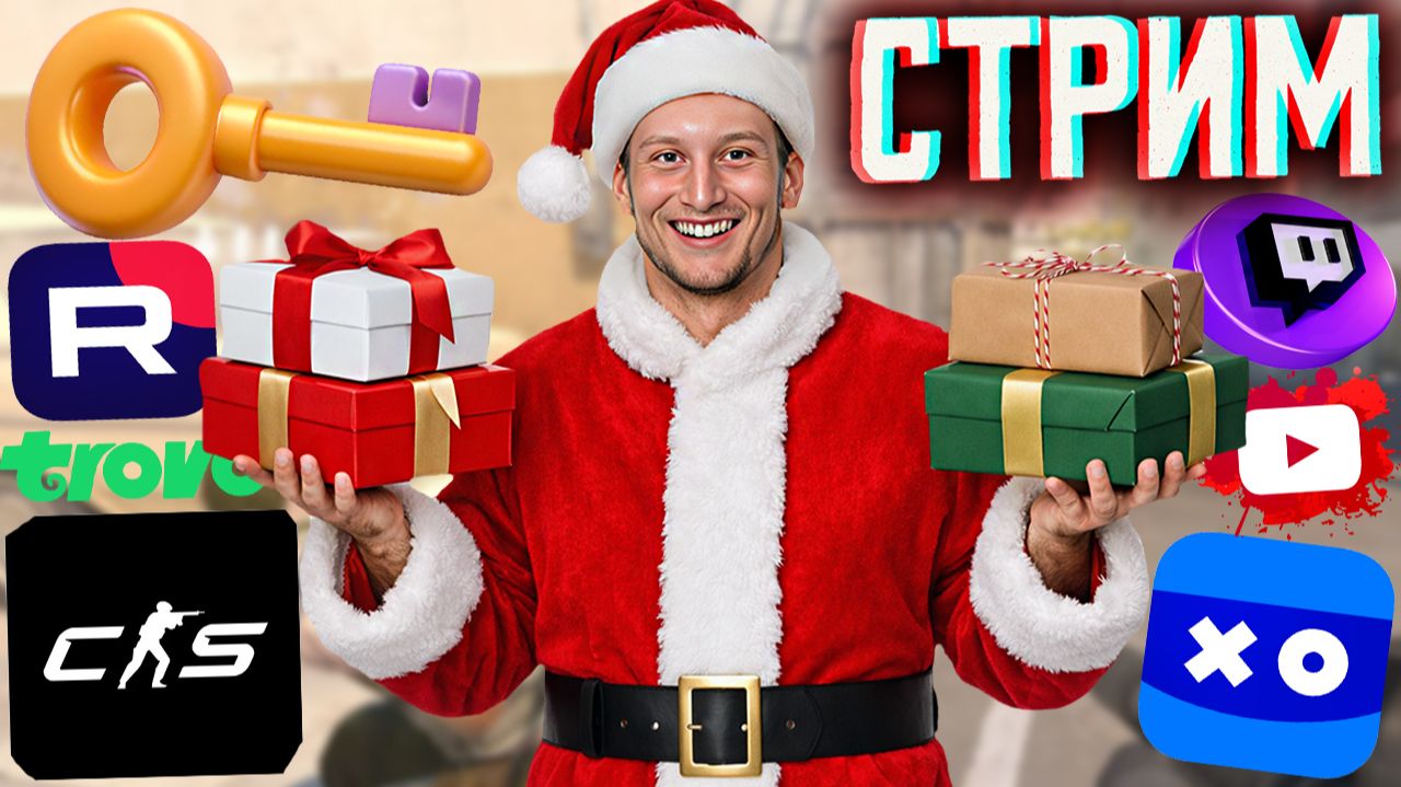 ХАЛЯВНЫЙ КЛЮЧ НА ИГРУ!🎁СТРИМ ПО COUNTER-STRIKE 2💎БЕСПЛАТНО РАЗДАЮ СКИНЫ КС 2 И КЛЮЧИ НА ИГРЫ смотреть онлайн