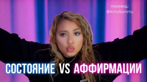 Состояние и аффирмации | Что такое состояние?