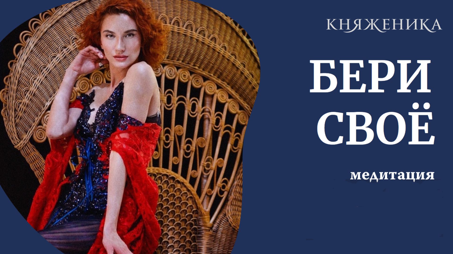 ЭНЕРГИЯ ВЛИЯНИЯ:Мощная медитация на силу харизмы и уверенности✨[Глубокий женский голос]Княженика
