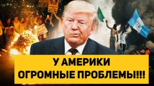 У АМЕРИКИ ОГРОМНЫЕ ПРОБЛЕМЫ!!!