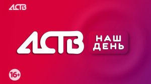 «Наш день»: 12 февраля 2026