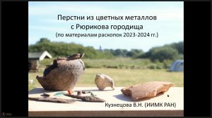 21. Перстни из цветных металлов с Рюрикова городища (по материалам раскопок 2023–2024 гг.)