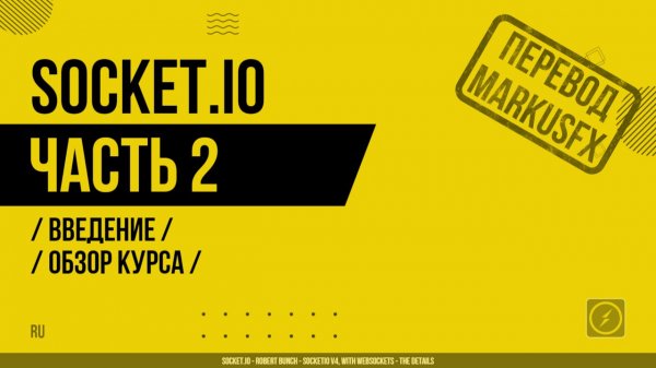 Socket.IO - 002 - Введение - Обзор курса