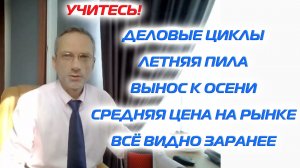 УЧИТЕСЬ! ДЕЛОВЫЕ ЦИКЛЫ | СРЕДНЯЯ ЦЕНА НА РЫНКЕ | ЛЕТНЯЯ ПИЛА | ВЫНОС К ОСЕНИ | ВСЕ ВИДНО ЗАРАНЕЕ