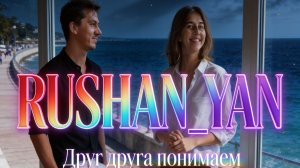 ✧ Друг друга ✧ понимаем ✧ (remixe) ✧ 🎵