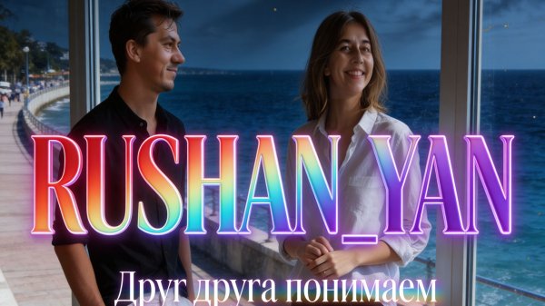✧ Друг друга ✧ понимаем ✧ (remixe) ✧ 🎵