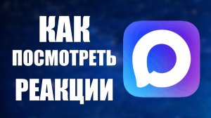Как посмотреть реакции в максе