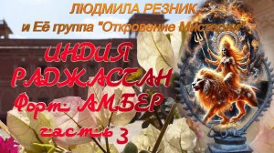 ИНДИЯ. РАДЖАСТАН. ФОРТ АМЕР. часть 3. Людмила Резник и Её группа "Откровение Мистерии"