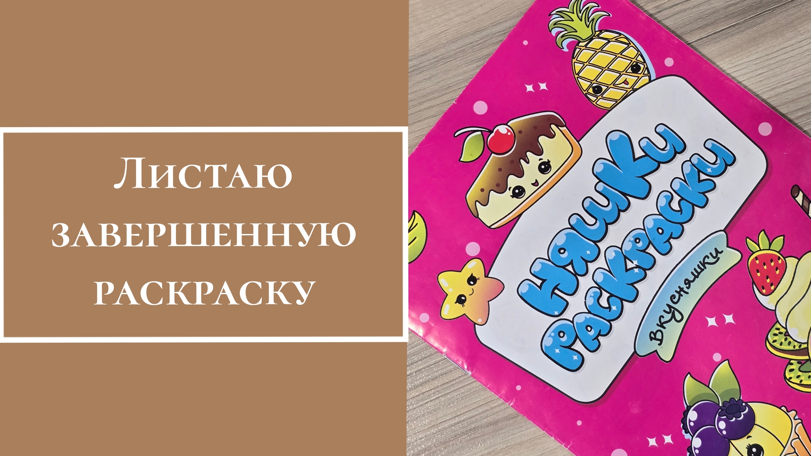 Листаю завершенную раскраску смотреть онлайн