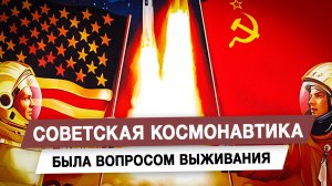 Советская космонавтика была вопросом выживания