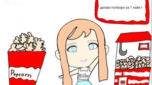 Кто хочет попкорн 🍿?