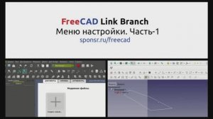 FreeCAD Link Branch Настройка меню Часть 1 (временная тестовая публикация)