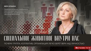 Вебинар Веры Ильиной «Социальное животное внутри нас»