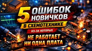 Вебинар по схемотехнике: "Почему схема пищит, греется и перезагружается: 5 типовых ошибок"