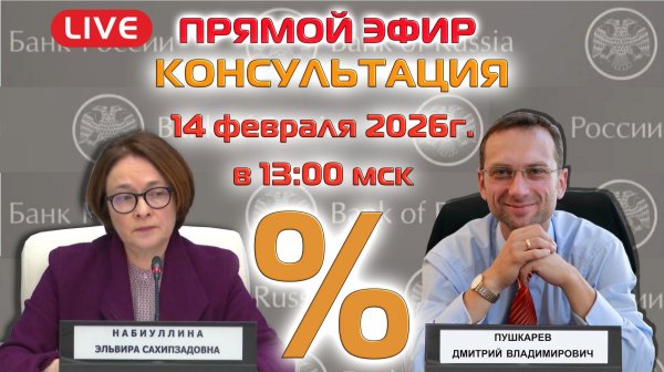 14.02.2026 ПРЯМОЙ ЭФИР: КЛЮЧЕВАЯ СТАВКА ЦБ РФ | АКЦИИ И ФЬЮЧЕРСЫ ММВБ