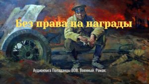 Аудиокнига "Без права на награды" Роман. Приключения. Попаданцы ВОВ.
