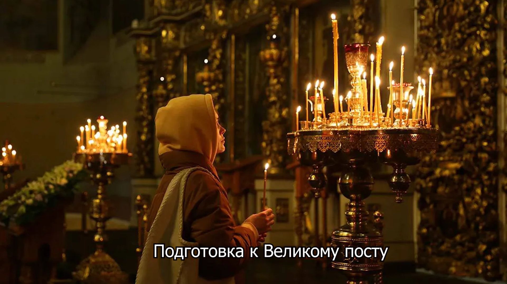 Подготовка к Великому посту. Православный календарь 13 февраля 2026 смотреть онлайн