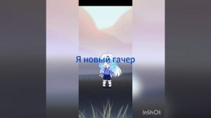 я новый гачер!