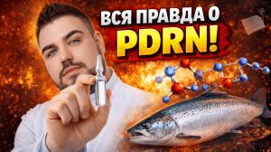 “Сперма лосося” (PDRN): что это на самом деле и безопасно ли