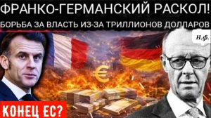 Макрон против Мерца: Противостояние с высокими ставками из-за долга в триллион евро.