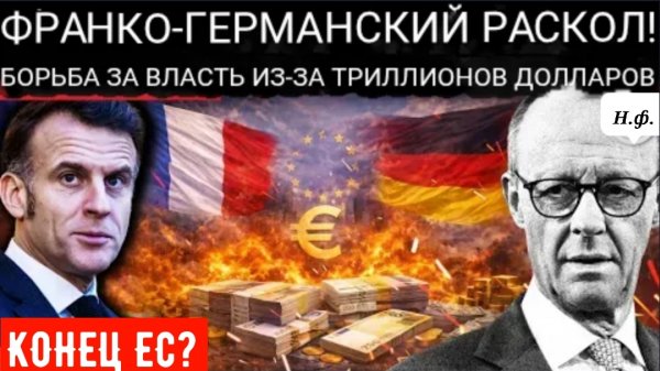 Макрон против Мерца: Противостояние с высокими ставками из-за долга в триллион евро.
