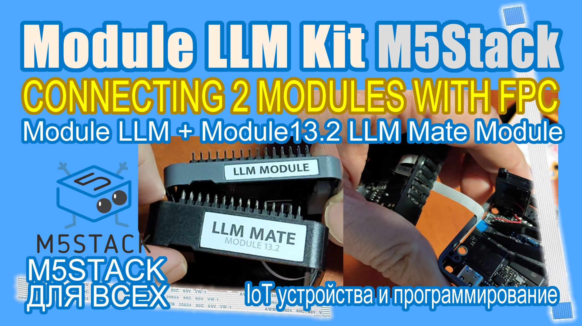 🤬 LLM Kit как соединить 2 модуля плоским  FPC кабелем #M5Stack