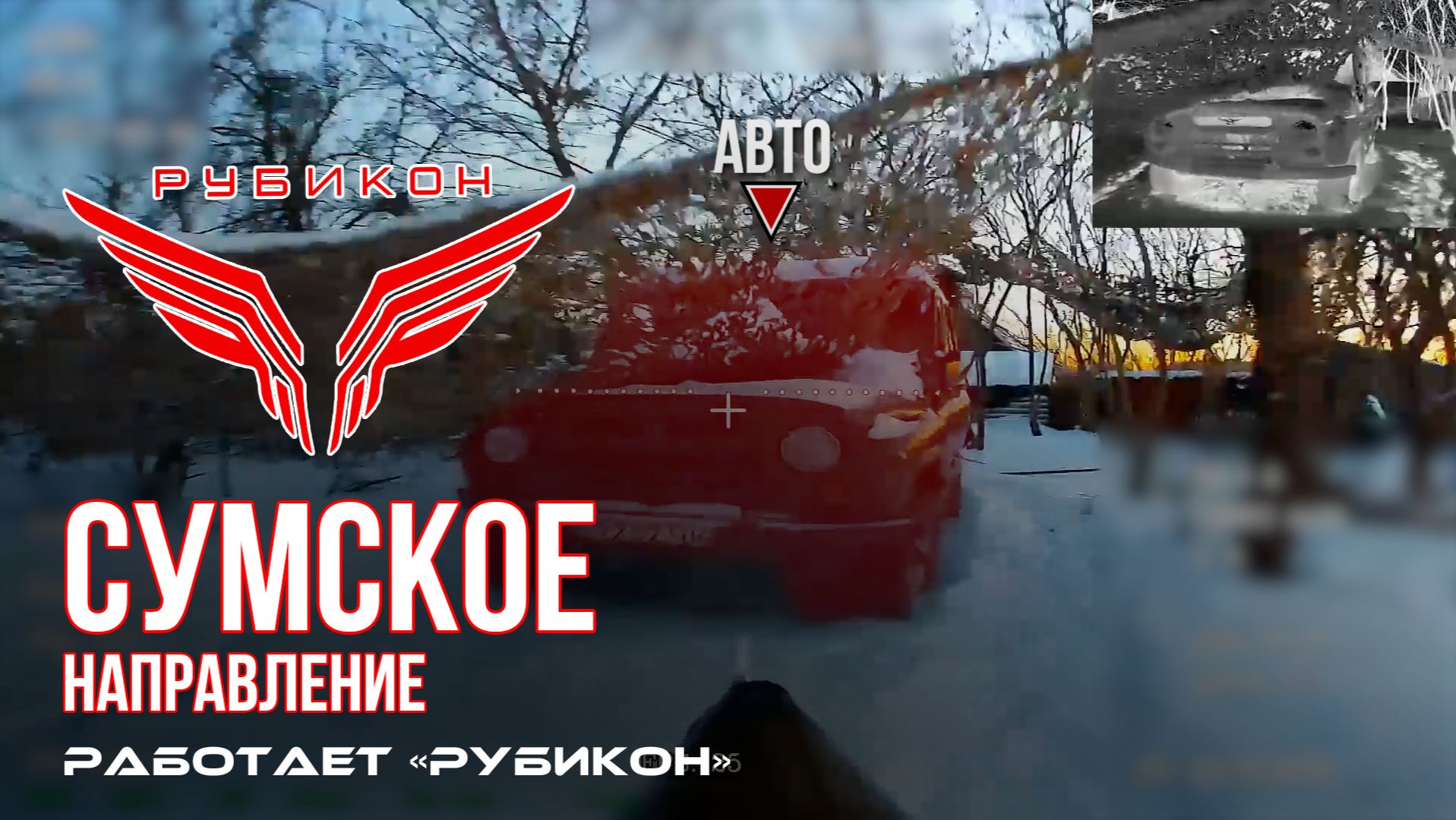 Сумское направление. Работает Центр «Рубикон». Поражены ПВД, транспорт и БпЛА ВСУ смотреть онлайн