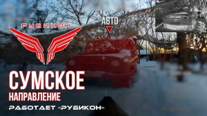 Сумское направление. Работает Центр «Рубикон». Поражены ПВД, транспорт и БпЛА ВСУ