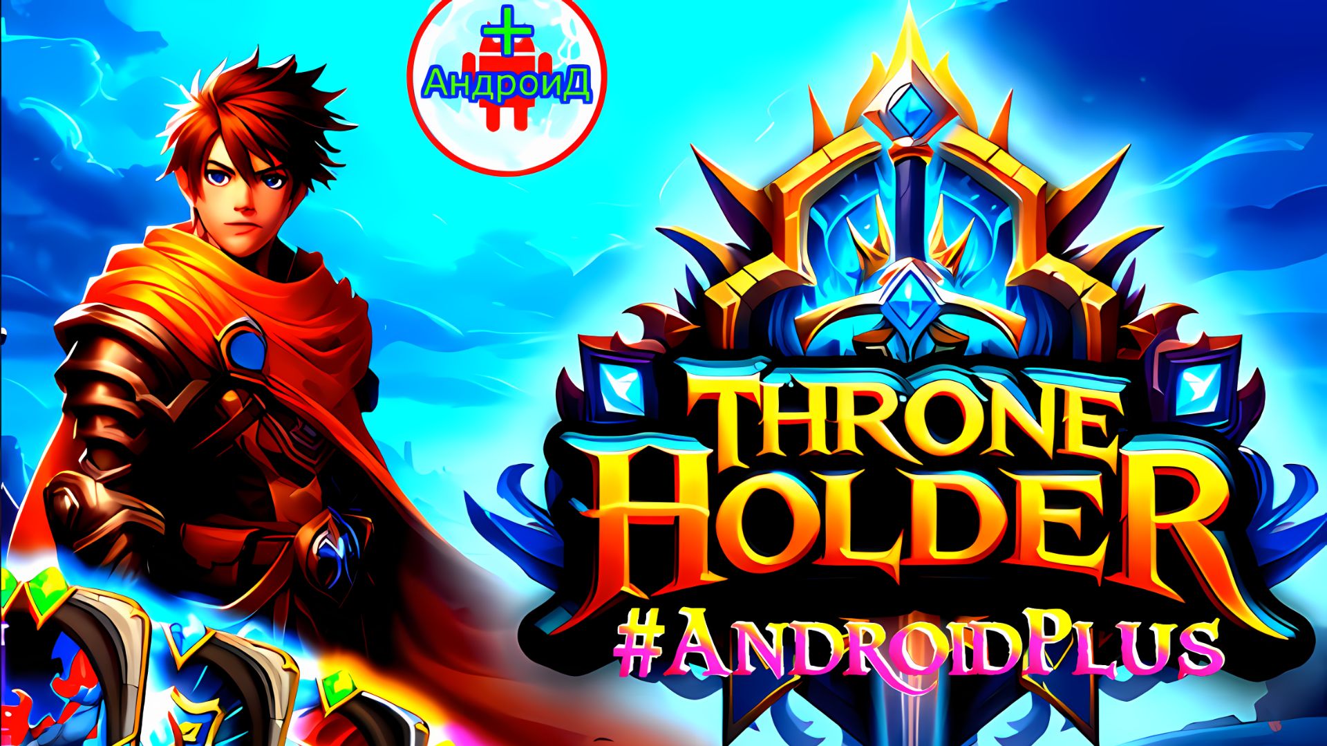 Throne Holder Игра Для Android🔘🔵🔴 🅰🅽🅳🆁🅾🅸🅳🅿🅻🆄🆂👹#ThroneHolder
