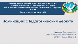 Видеоэссе "Педагог года ХМАО-Югры - 2026" (Педагогический дебют) Подгорнов Н.А. г. Нягань
