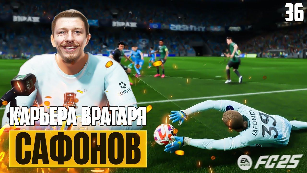FC 26 Карьера Вратаря - Матвей Сафонов Вернулся в Краснодар ! #36 смотреть онлайн