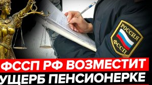 ФССП РФ ЗАПЛАТИТ 23к ЗА НЕЗАКОННОЕ СПИСАНИЕ ПРИСТАВОМ 2к СО СЧЕТА  ПЕНСИОНЕРКИ
