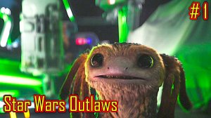 Star Wars Outlaws прохождение часть 1